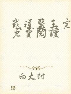 武道医王完整版免费阅读封面