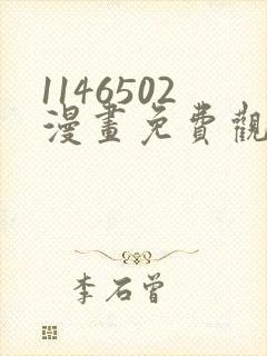 1146502漫画免费观看下拉式快看最新章节