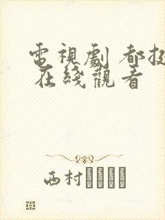 电视剧 都挺好 在线观看