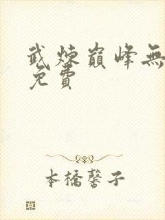 武炼巅峰无弹窗免费