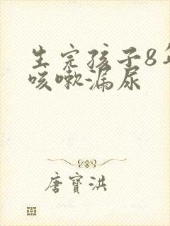 生完孩子8年了咳嗽漏尿封面