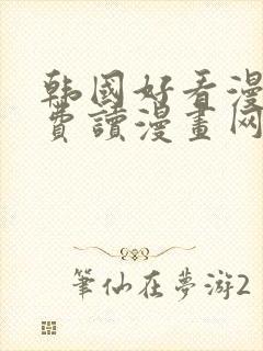 韩国好看漫画免费读漫画网封面