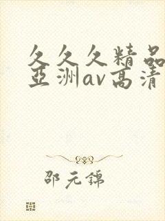 久久久精品国产亚洲av高清