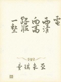 一路向西电影完整版高清