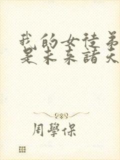 我的女徒弟们都是未来诸天大佬免费