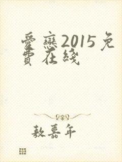 爱恋2015免费在线