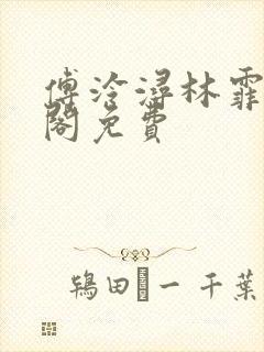 傅泠浔林霏笔趣阁免费