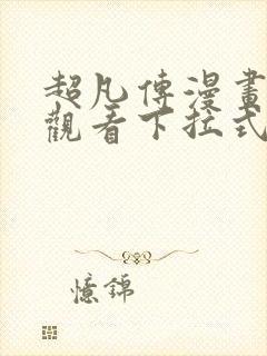 超凡传漫画免费观看下拉式六漫画