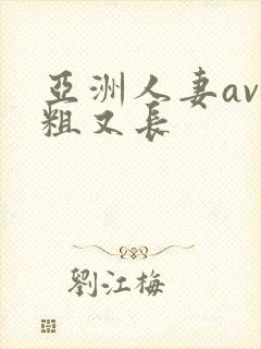 亚洲人妻av又粗又长封面