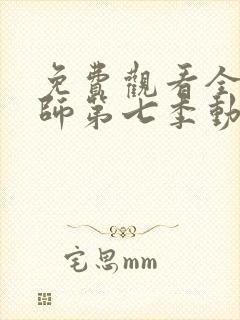 免费观看全职法师第七季动漫