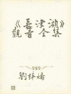 《长津湖》免费观看 全集