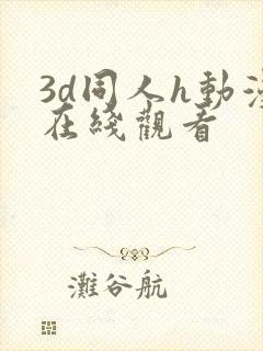 3d同人h动漫在线观看