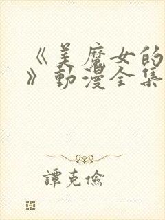 《美魔女的究极》动漫全集免费观看