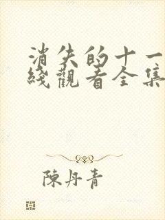 消失的十一层在线观看全集免费播放封面