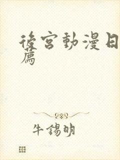后宫动漫日漫推荐