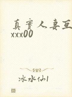 真实人妻互换xxxx00