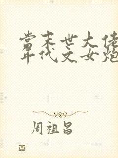 当末世大佬穿成年代文女炮灰