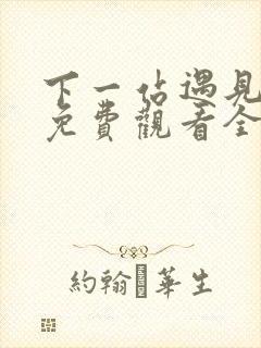 下一站遇见短剧免费观看全集高清