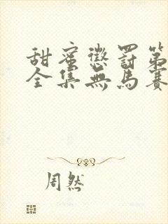 甜蜜惩罚第一季全集无马赛