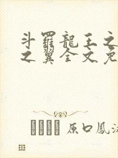 斗罗龙王之噬星之翼全文免费阅读封面