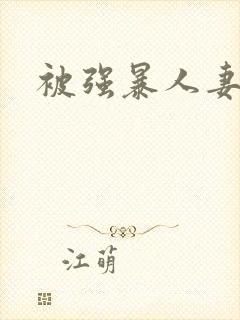 被强暴人妻