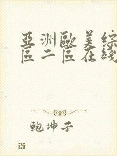 亚洲欧美综合一区二区在线