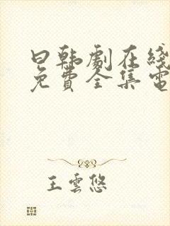 曰韩剧在线观看免费全集电视剧