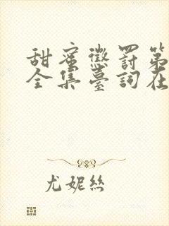 甜蜜惩罚第二季全集台词在线播放