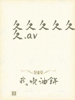 久久久久久久久久.av
