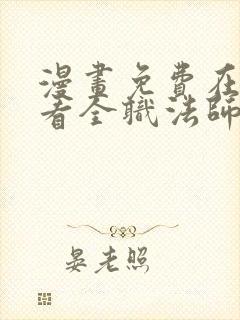 漫画免费在线观看全职法师封面