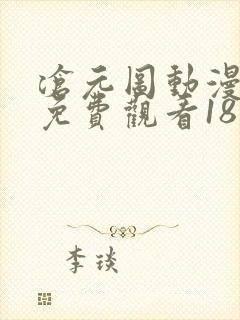 沧元图动漫在线免费观看18集