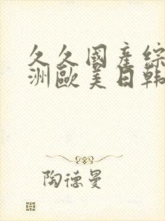 久久国产综合亚洲欧美日韩