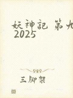 妖神记 第九季 2025