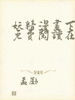 妖精漫画下拉式免费阅读在线