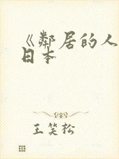 《邻居的人妻》日本