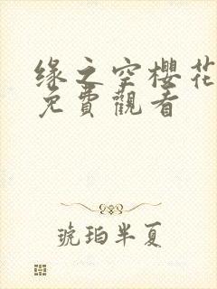 缘之空樱花动漫免费观看