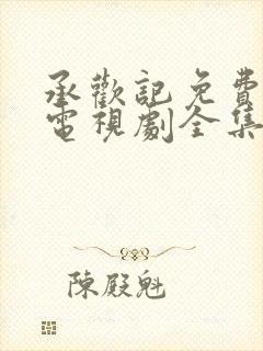 承欢记免费观看电视剧全集高清