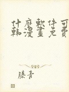 什么软件可以看韩漫画免费封面