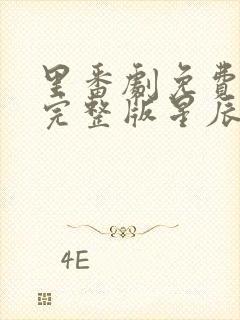 里番剧免费观看完整版星辰