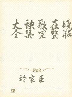 大秧歌在线观看全集完整版