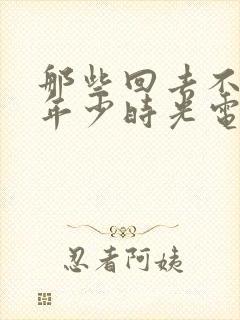 那些回去不去的年少时光电视剧封面