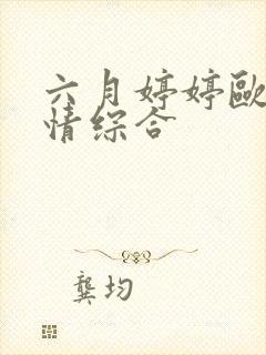 六月婷婷欧美激情综合
