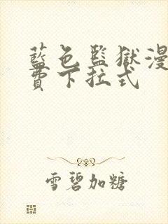 蓝色监狱漫画免费下拉式