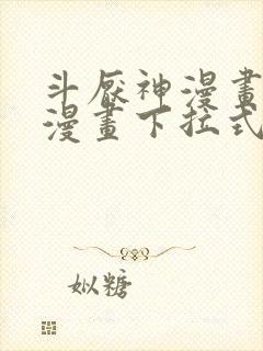 斗厌神漫画免费漫画下拉式