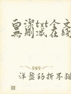 白洁txt全文无删减在线阅读封面