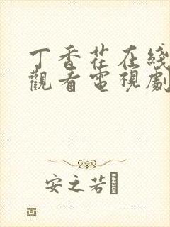 丁香花在线免费观看电视剧高清