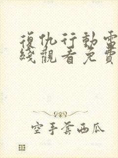 复仇行动电影在线观看免费完整版