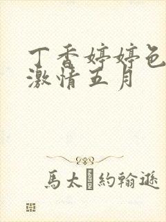 丁香婷婷色综合激情五月