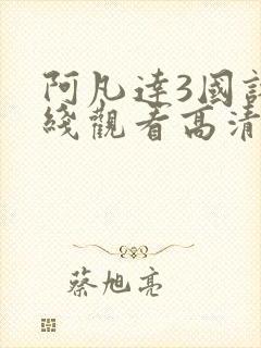 阿凡达3国语在线观看高清完整免费封面