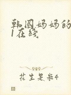 韩国妈妈的朋友1在线封面